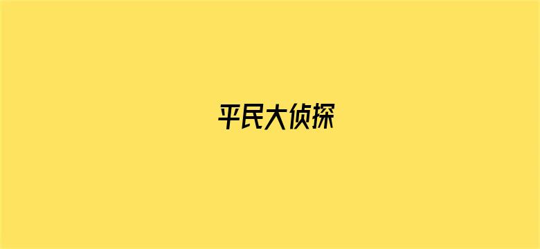 平民大侦探