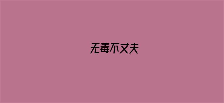 无毒不丈夫